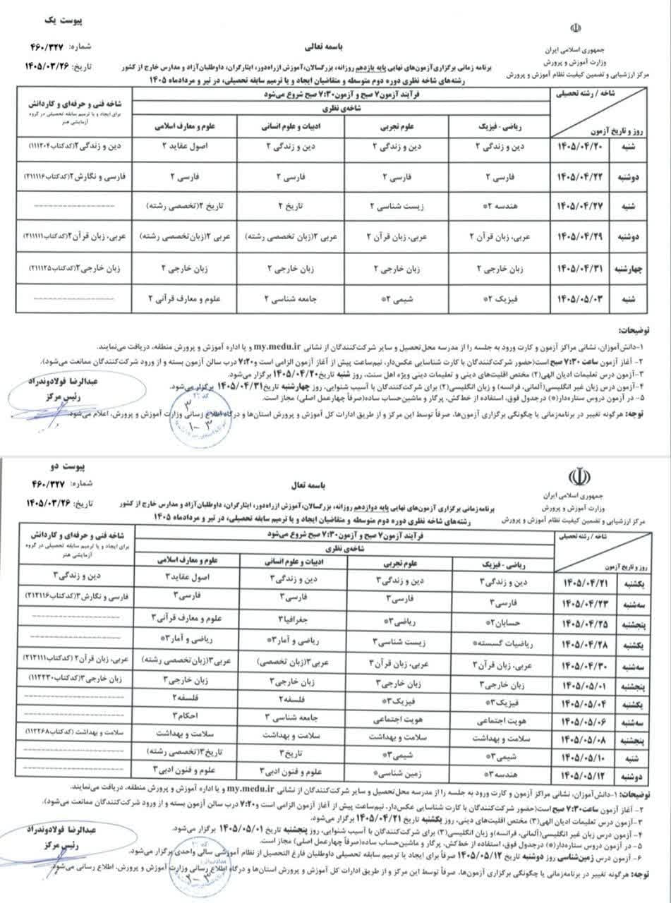 اصلاحیه برنامه امتحانات نهایی